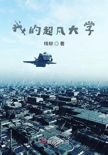 我的超凡大學