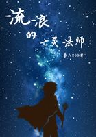 流浪的亡灵法师在线阅读