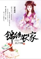 锦绣农家在线阅读