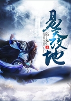 易天改地
