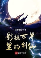 影视世界里的剑仙在线阅读