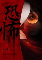恐怖陪玩在线阅读