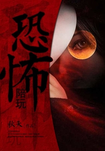 恐怖陪玩