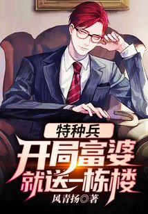 特种兵：开局富婆就送一栋楼