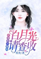 庄先生,你的白月光请查收在线阅读