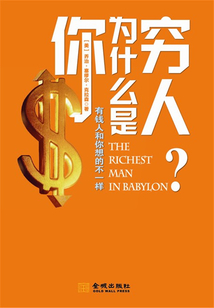 你為什么是窮人：有錢(qián)人和你想的不一樣