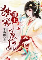 邪王獨(dú)寵小醫(yī)妃在線閱讀
