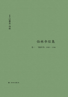 伯林书信集（卷一），飞扬年华：1928—1946在线阅读