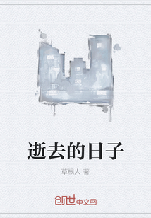 逝去的日子