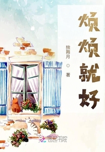 煩煩就好