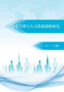 企業管理與人力資源戰略研究