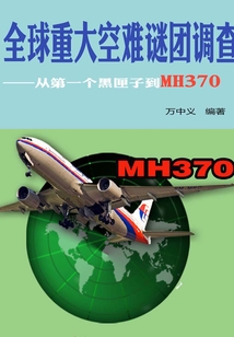 全球重大空難謎團(tuán)調(diào)查：從第一個(gè)黑匣子到MH370