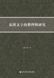秦漢文字的整理與研究