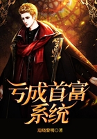 亏成首富系统在线阅读