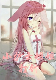 護士姐姐打針