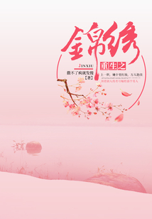 重生之錦繡