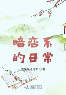 暗戀系的日常
