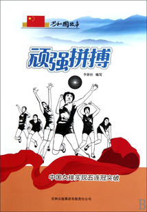 頑強拼搏：中國女排實現(xiàn)五連冠突破