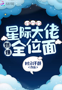 星際大佬燃爆全位面