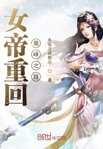 女帝重回巔峰之路