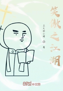 笑傲之江湖