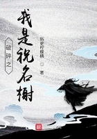 破碎之我是祝名榭