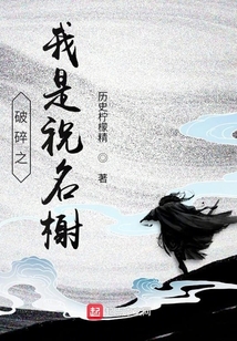 破碎之我是祝名榭