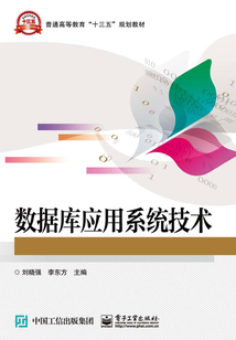 數據庫應用系統技術