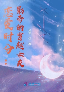 戀愛時分：影帝的穿越女友