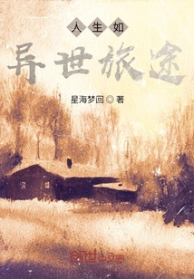 人生如異世旅途