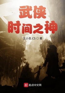 武俠時間之神