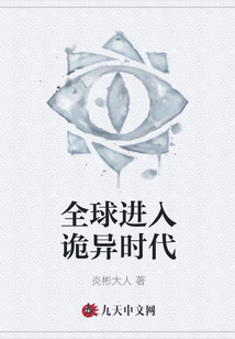 全球進入詭異時代