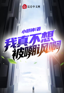 我真不想被嘲諷啊