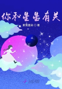 你和星星有关