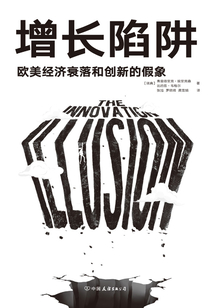 增長陷阱:歐美經(jīng)濟(jì)衰落和創(chuàng)新的假象