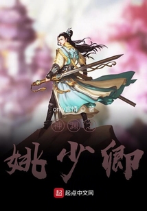 神淵之姚少卿