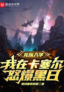 龍族入學，我在卡塞爾怒爆黑日