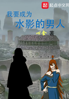 我要成为水影的男人在线阅读