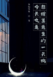 今天也是想嫁王先生的一天鴨