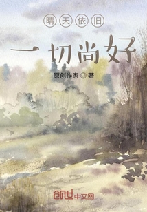 晴天依舊，一切尚好