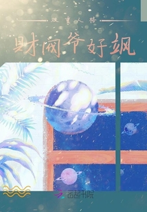 雙重人格財閥爺好颯