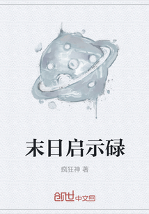 末日啟示碌