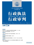 行政執法與行政審判（總第75集）在線閱讀