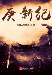 庚新紀(jì)