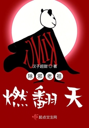 除邪老祖燃翻天在线阅读