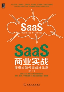 SaaS商業實戰:好模式如何變成好生意