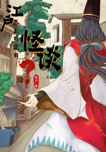 江戶怎么可能有怪談？