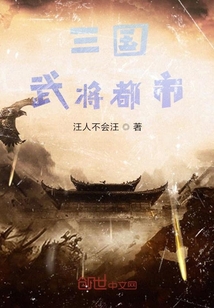 三國，武將都市