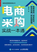 电商采购实战一本通：电商选品+成本把控+物流仓储+供应链管理