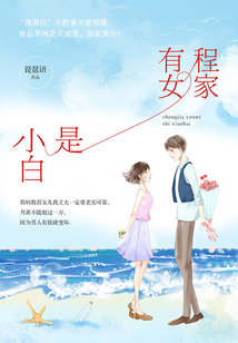 程家有女是小白
